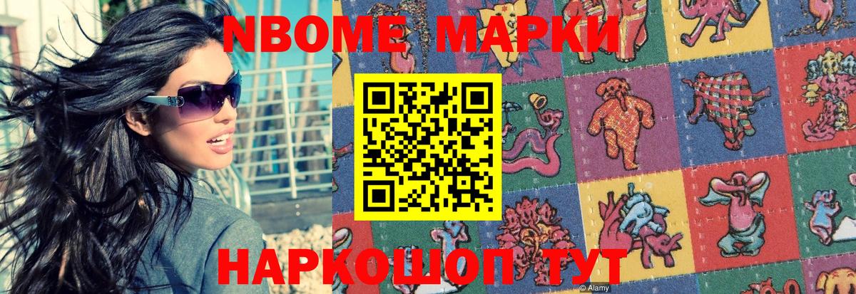 Марки NBOMe 1,5мг Карасук